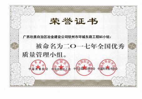 我司欽州市環(huán)城東路工程QC小組獲得“2017年全國優(yōu)秀質(zhì)量管理小組”稱號(hào)