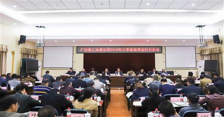 公司召開2018年三季度經(jīng)濟運行分析會