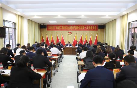 廣西建工冶建第一次團代會勝利召開！