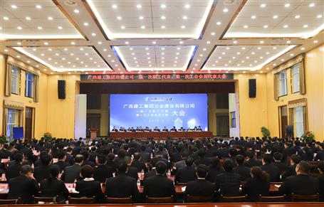 廣西建工冶建一屆一次職工代表大會、第一次工會會員代表大會勝利召開