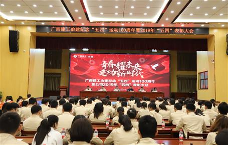 公司召開紀(jì)念“五四”運動100周年暨公司2019年“五四”表彰大會