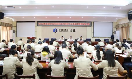 公司黨委召開(kāi)基層黨支部書(shū)記抓黨建工作述職評(píng)議考核會(huì)議