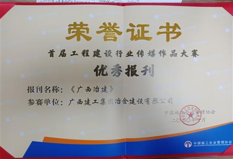 公司主辦的《廣西冶建》獲中國施工企業(yè)管理協(xié)會(huì)表彰