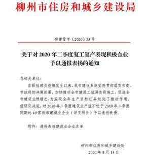 公司獲柳州市住建局通報(bào)表?yè)P(yáng)！