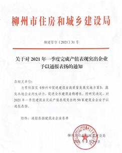 【喜訊】公司獲柳州市住房和城鄉(xiāng)建設局通報表揚