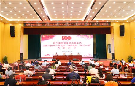 柳州市國資委黨工委系統(tǒng)慶祝中國共產黨成立100周年暨“兩優(yōu)一先”表彰大會在公司召開