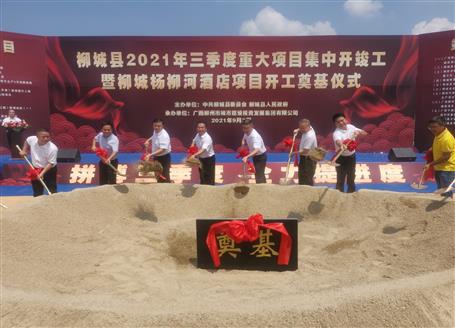 24億元！覃振華參加柳城縣重大項目集中開竣工儀式