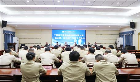 【奮戰(zhàn)四季度·決勝全年穩(wěn)】冶建公司召開(kāi)“穩(wěn)業(yè)績(jī)、防風(fēng)險(xiǎn)”專題工作會(huì)議