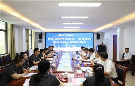 柳州市中級(jí)法院、柳北區(qū)法院到冶建公司開(kāi)展專(zhuān)題調(diào)研