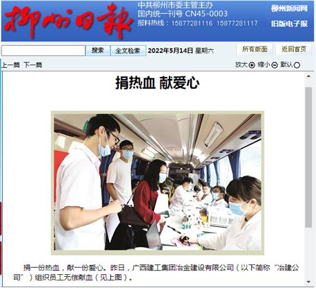 【媒體關(guān)注】柳州日報關(guān)注報道冶建公司無償獻血活動