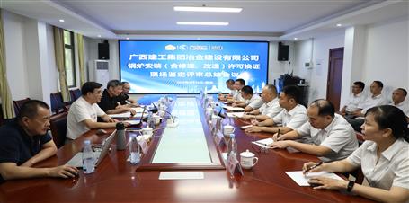 冶建公司通過(guò)鍋爐安裝（含修理、改造）許可換證評(píng)審