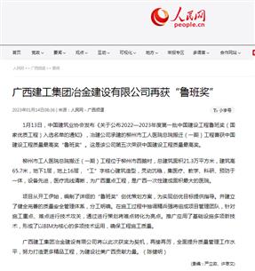 【媒體關(guān)注】人民網(wǎng)、柳州日報報道冶建公司再獲魯班獎