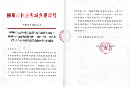 【喜訊】冶建公司獲柳州市住建局通報(bào)表?yè)P(yáng)