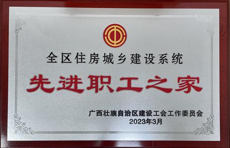 喜報！冶建公司工會獲評“2022年度全區(qū)住房城鄉(xiāng)建設系統(tǒng)先進職工之家”榮譽稱號