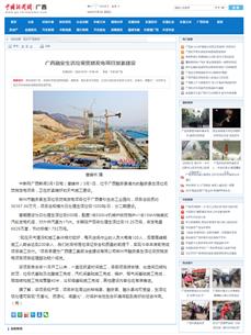 【媒體關(guān)注】中國(guó)新聞網(wǎng)、廣西日?qǐng)?bào)關(guān)注冶建公司這個(gè)項(xiàng)目