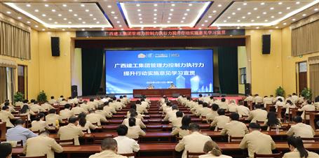 提升“三力” 爭(zhēng)創(chuàng)佳績(jī)丨冶建公司召開《廣西建工集團(tuán)管理力控制力執(zhí)行力提升行動(dòng)實(shí)施意見(jiàn)》學(xué)習(xí)宣貫會(huì)