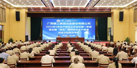 冶建公司召開4月生產(chǎn)綜合工作會(huì)