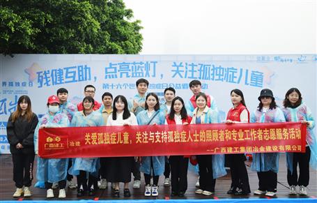 關(guān)愛孤獨(dú)癥兒童，冶建志愿者在行動