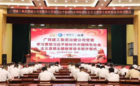 冶建公司黨委學(xué)習(xí)貫徹習(xí)近平新時(shí)代中國(guó)特色社會(huì)主義思想主題教育讀書班開(kāi)班
