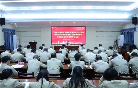 2023年度冶建公司黨組織書記抓基層黨建、黨風(fēng)廉政建設(shè)、意識(shí)形態(tài)工作述職評(píng)議會(huì)議召開