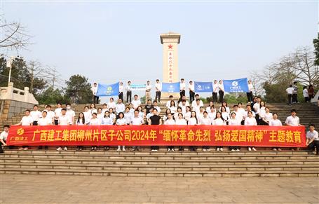 集團(tuán)柳州片區(qū)子公司聯(lián)合開展2024年“緬懷革命先烈 弘揚(yáng)愛(ài)國(guó)精神”主題教育