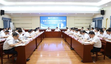 公司2025年二季度工作會(huì)議召開(kāi)丨首季實(shí)現(xiàn)“開(kāi)門穩(wěn)” 二季度全力以赴