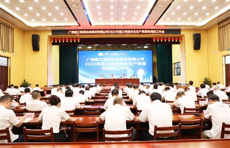 冶建公司三季度安全生產(chǎn)、質(zhì)量和消防工作會議召開