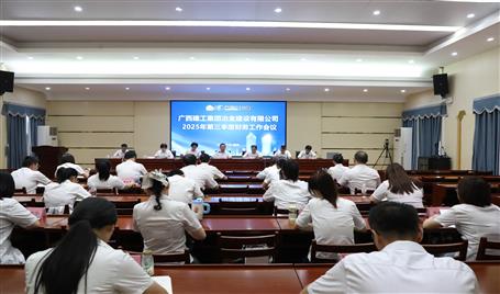 冶建公司2025年第三季度財(cái)務(wù)工作會(huì)議召開