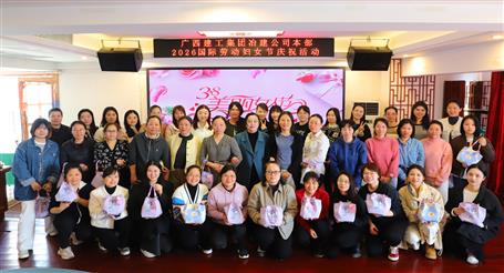 實干開新局 巾幗建新功丨冶建公司開展慶?！叭恕眹H勞動婦女節(jié)系列活動