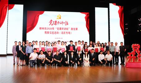 【喜訊】從初心使命到匠心鑄就，冶建這堂微黨課獲柳州市（名匠專場(chǎng)）比賽二等獎(jiǎng)