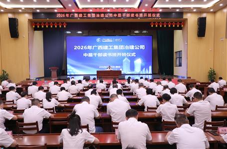 冶建公司舉辦2026年中層干部讀書班